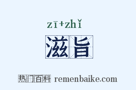 滋旨是什么意思的图片